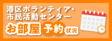 港区ボランティア・市民活動センターお部屋予約状況